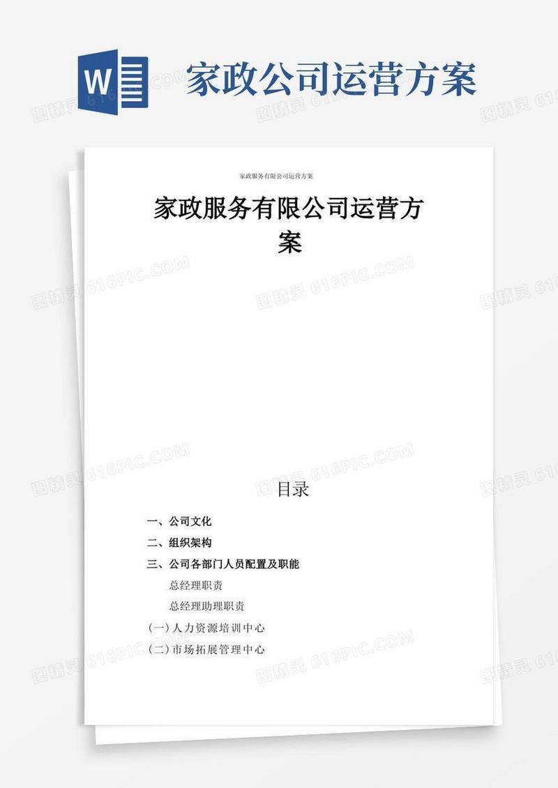 家政服务有限公司运营方案