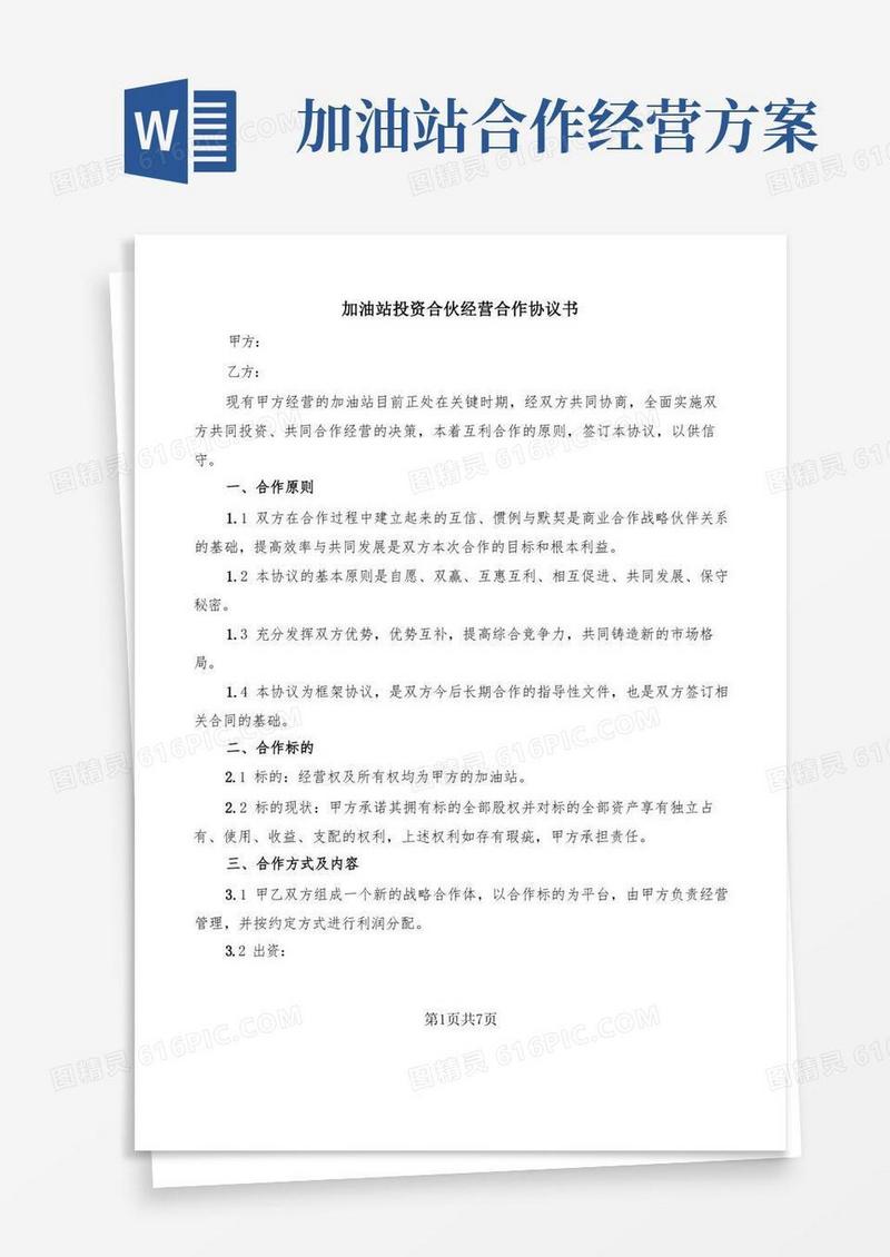 加油站投资合伙经营合作协议书(3篇)