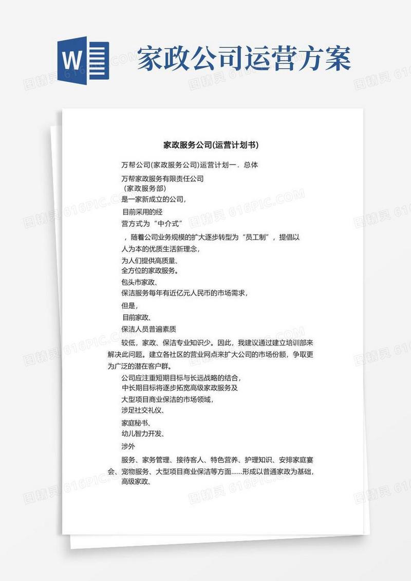 家政服务公司（运营计划书）