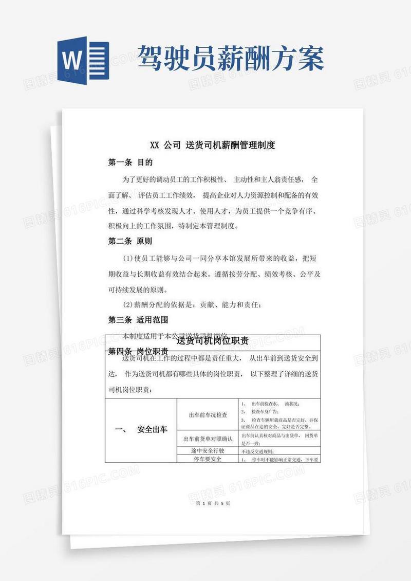 送货司机薪酬方案