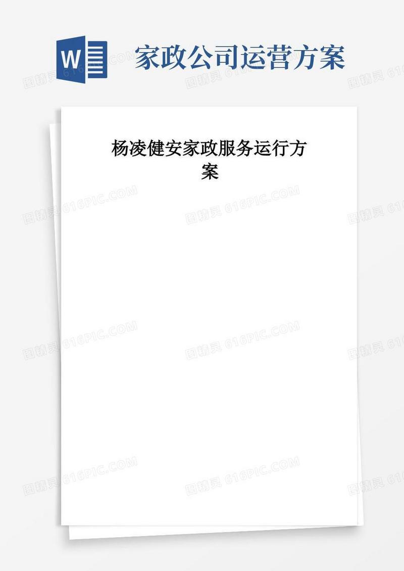 杨凌健安家政服务有限公司运营方案样本