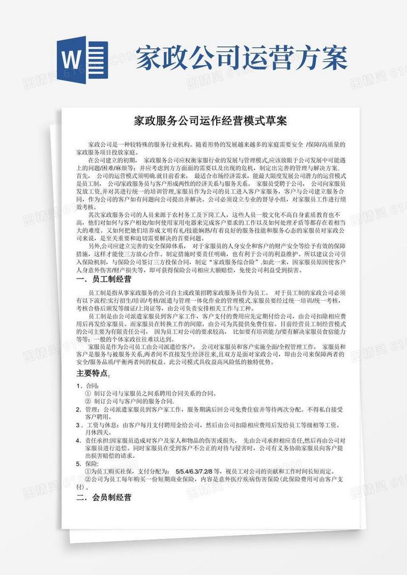 家政服务公司运作经营管理模式草案