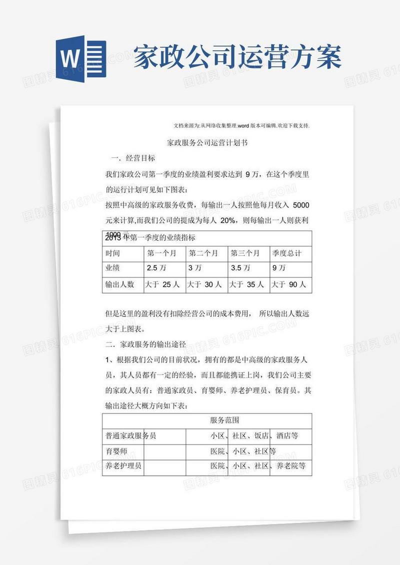 家政服务公司运营计划书