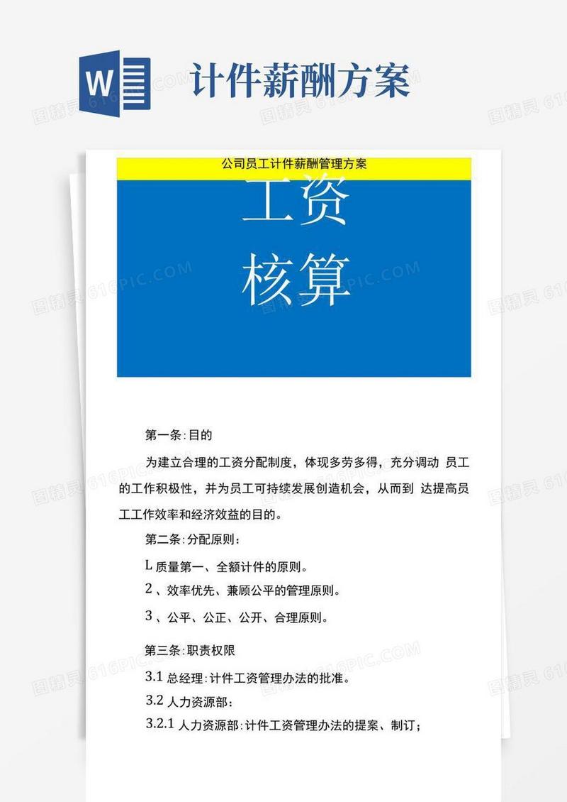 公司员工计件薪酬管理方案