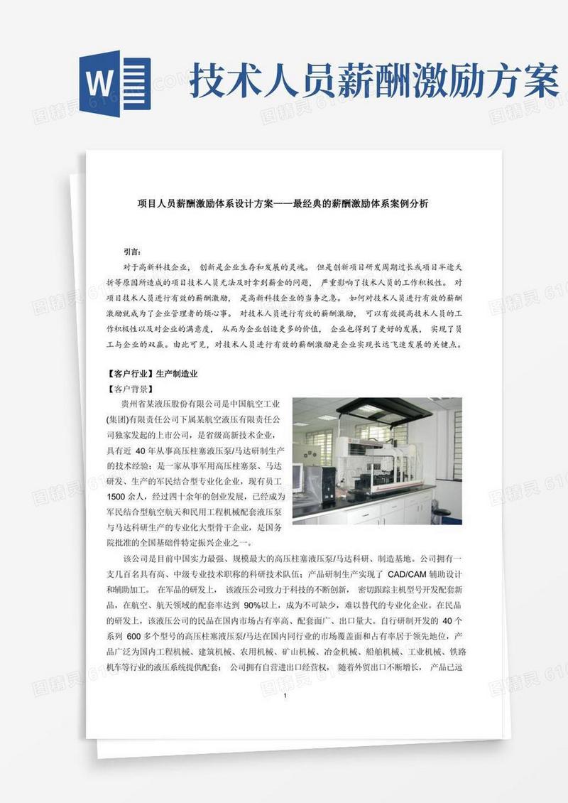 项目人员薪酬激励体系设计方案——最经典的薪酬激励体系案例分析