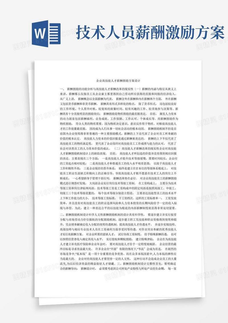 企业高技能人才薪酬激励方案设计