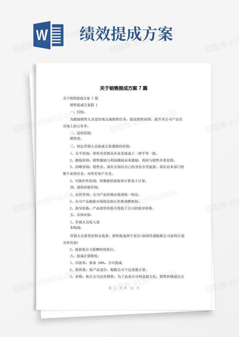关于销售提成方案7篇