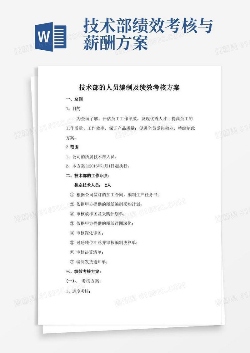 钢结构公司技术部绩效薪酬考核方案