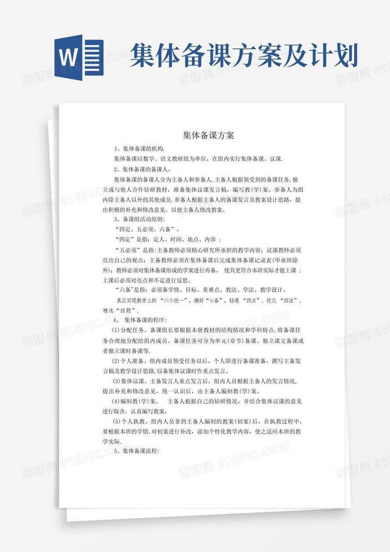 集体备课方案、制度、计划