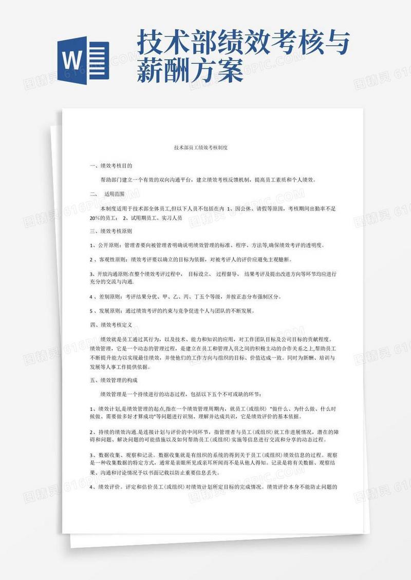 技术部员工绩效考核制度