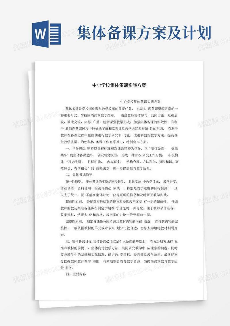 中心学校集体备课实施方案