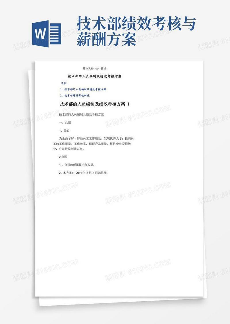 技术部的人员编制及绩效考核方案