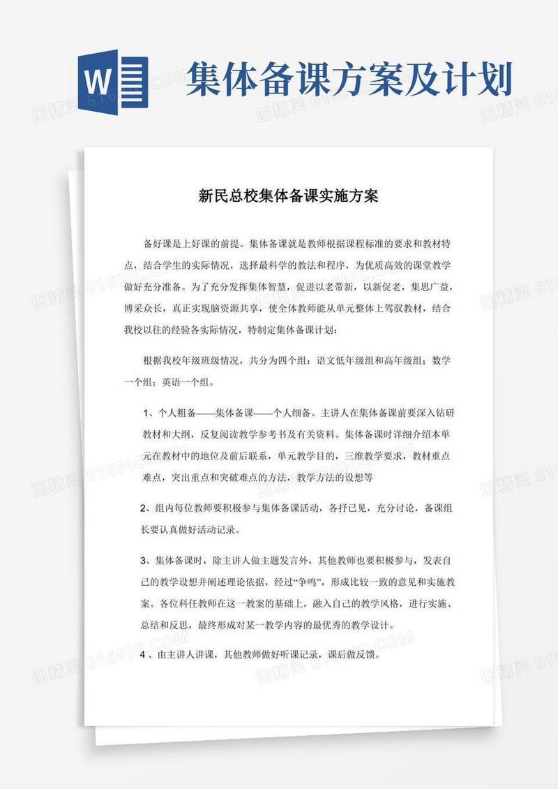 集体备课方案及安排