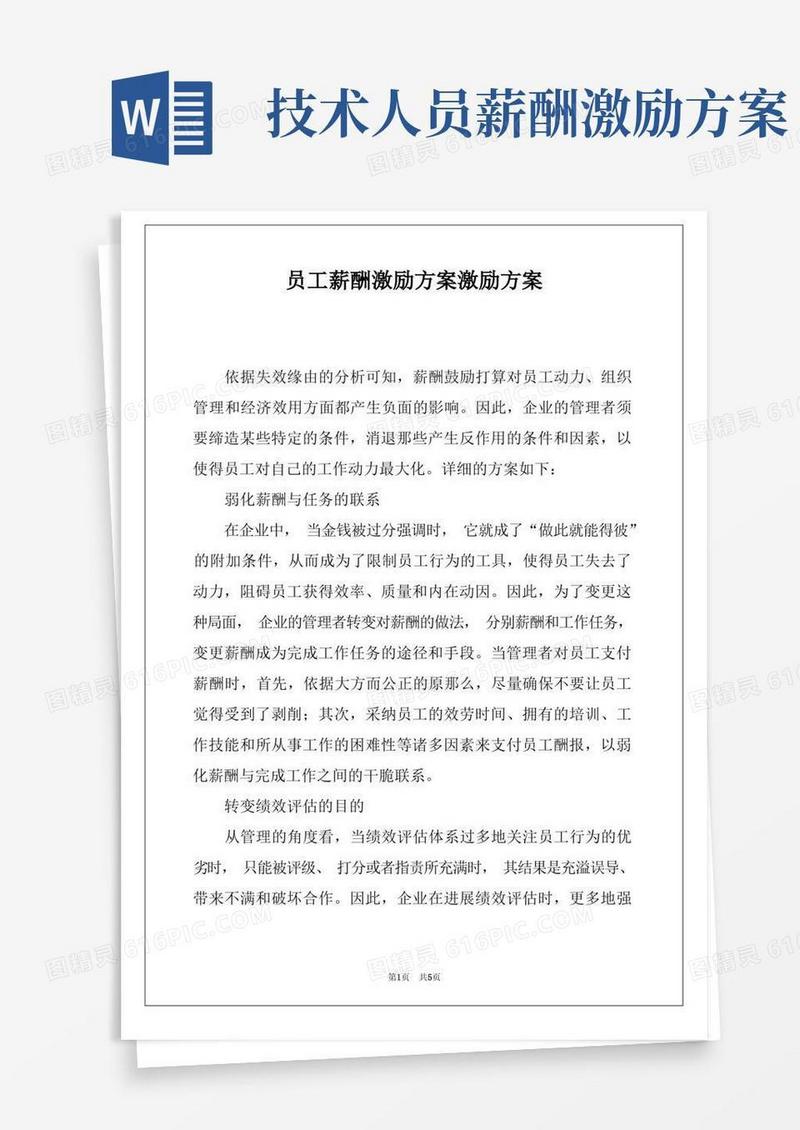 员工薪酬激励方案激励方案