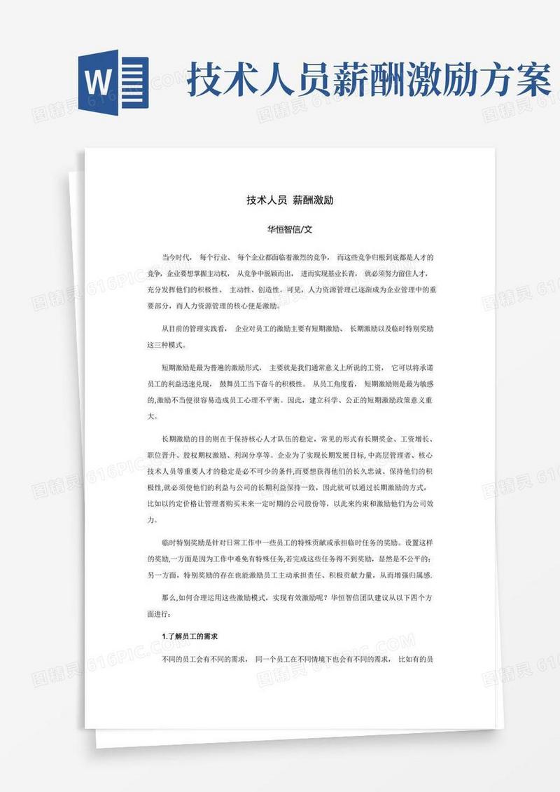 技术人员-薪酬激励