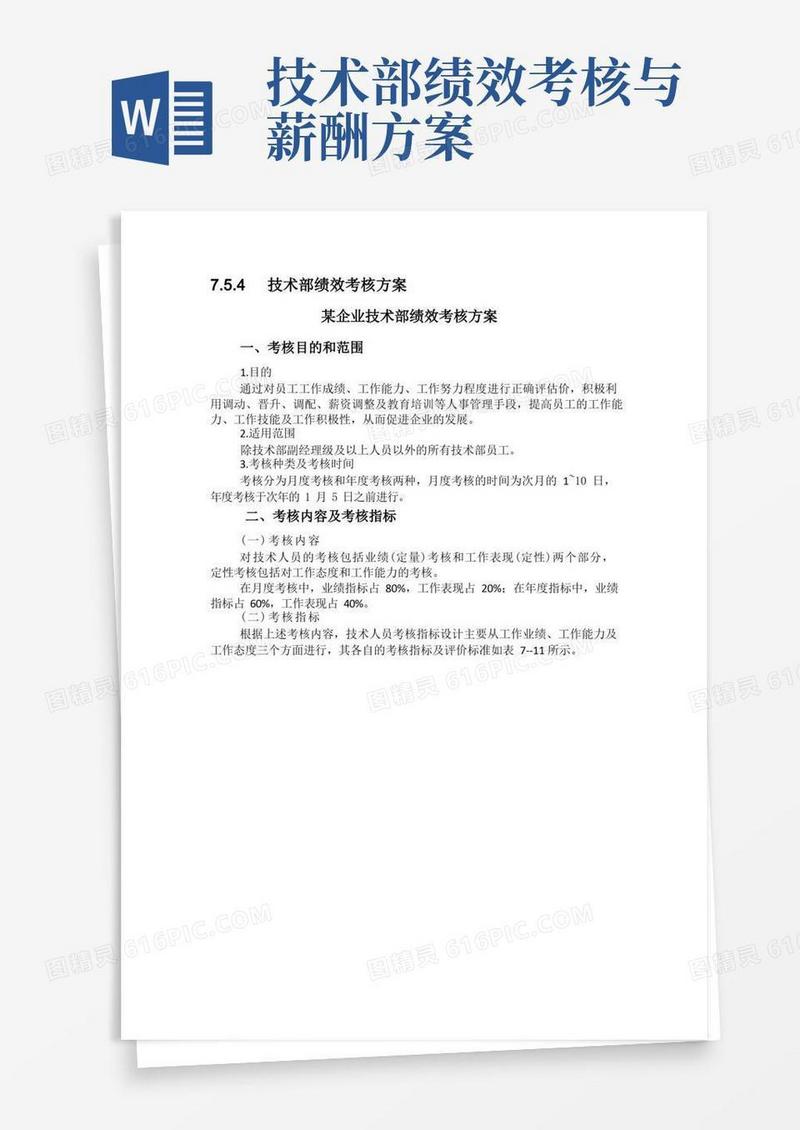 技术部绩效考核方案