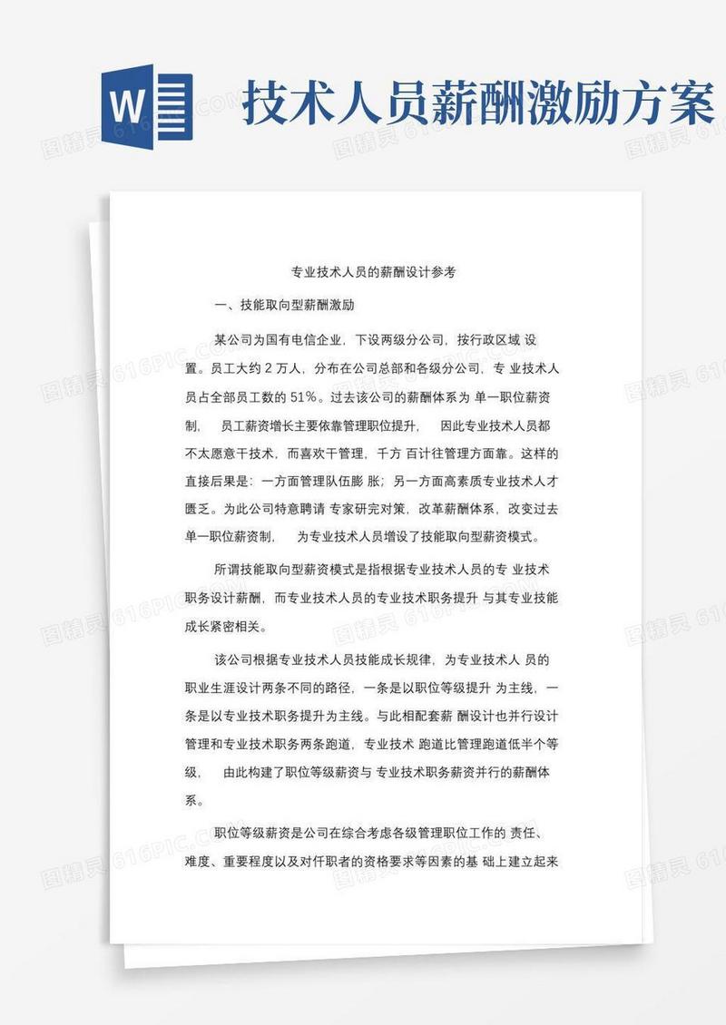 专业技术人员的薪酬设计方案
