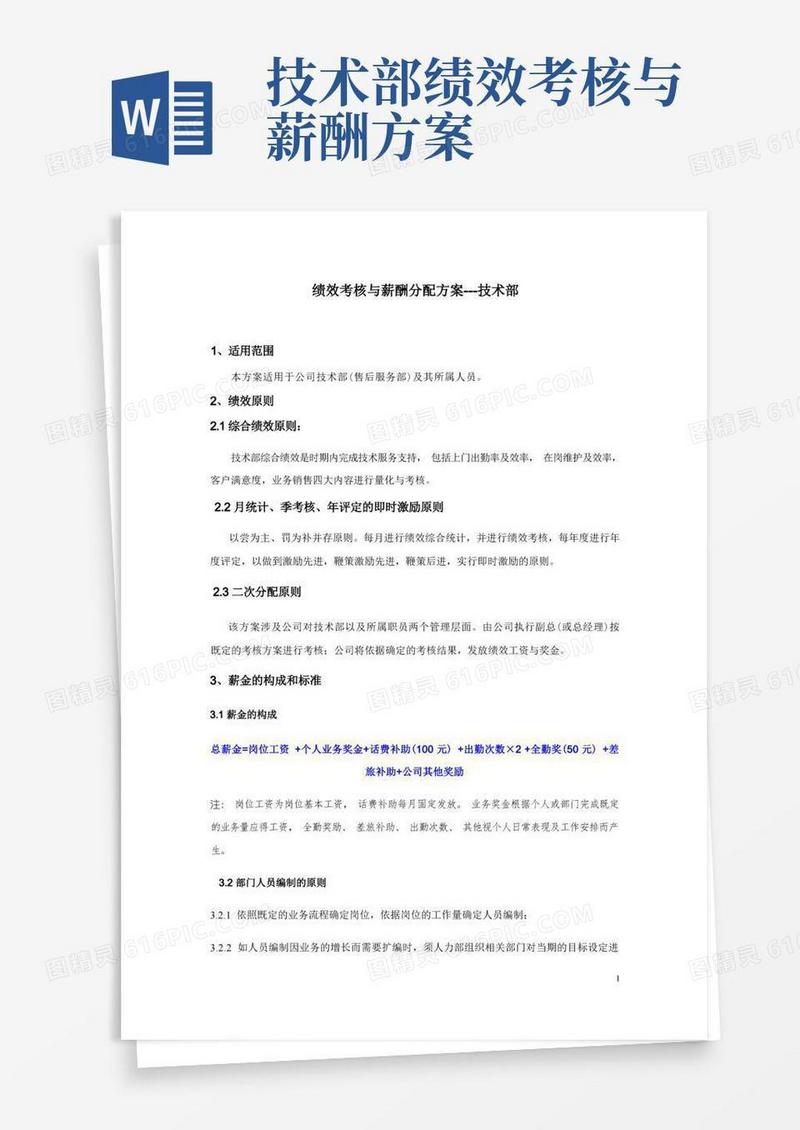技术部绩效考核与薪酬分配方案