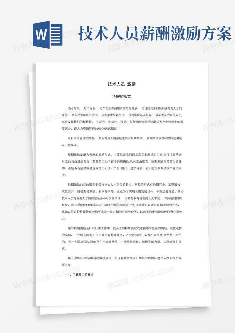 技术人员的激励机制
