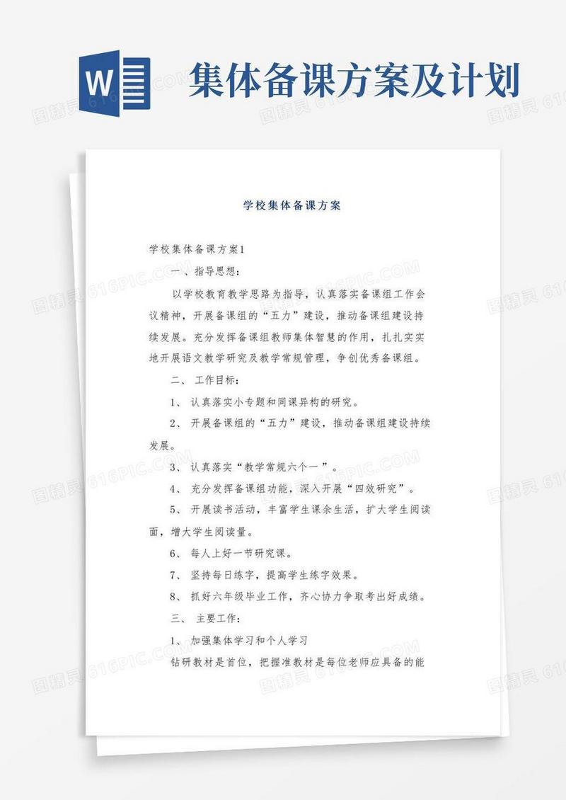 学校集体备课方案