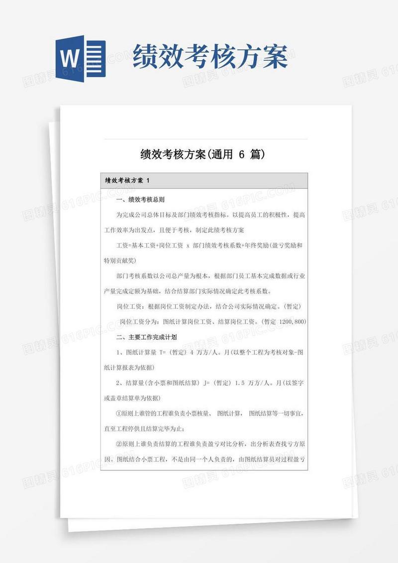 绩效考核方案(通用6篇)