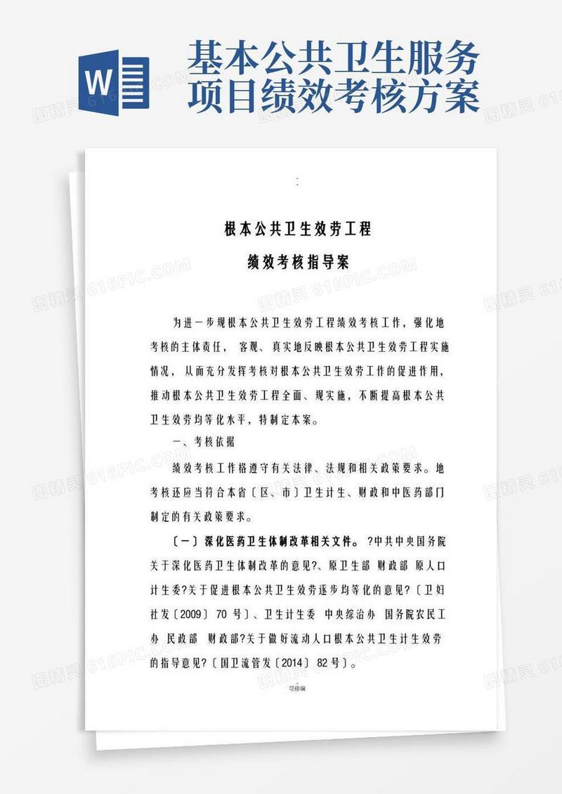 国家基本公共卫生服务项目绩效考核考核指导方案