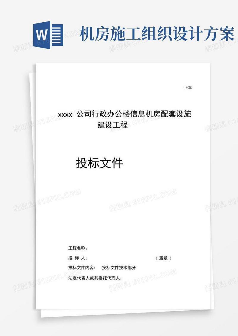信息机房工程施工组织设计方案