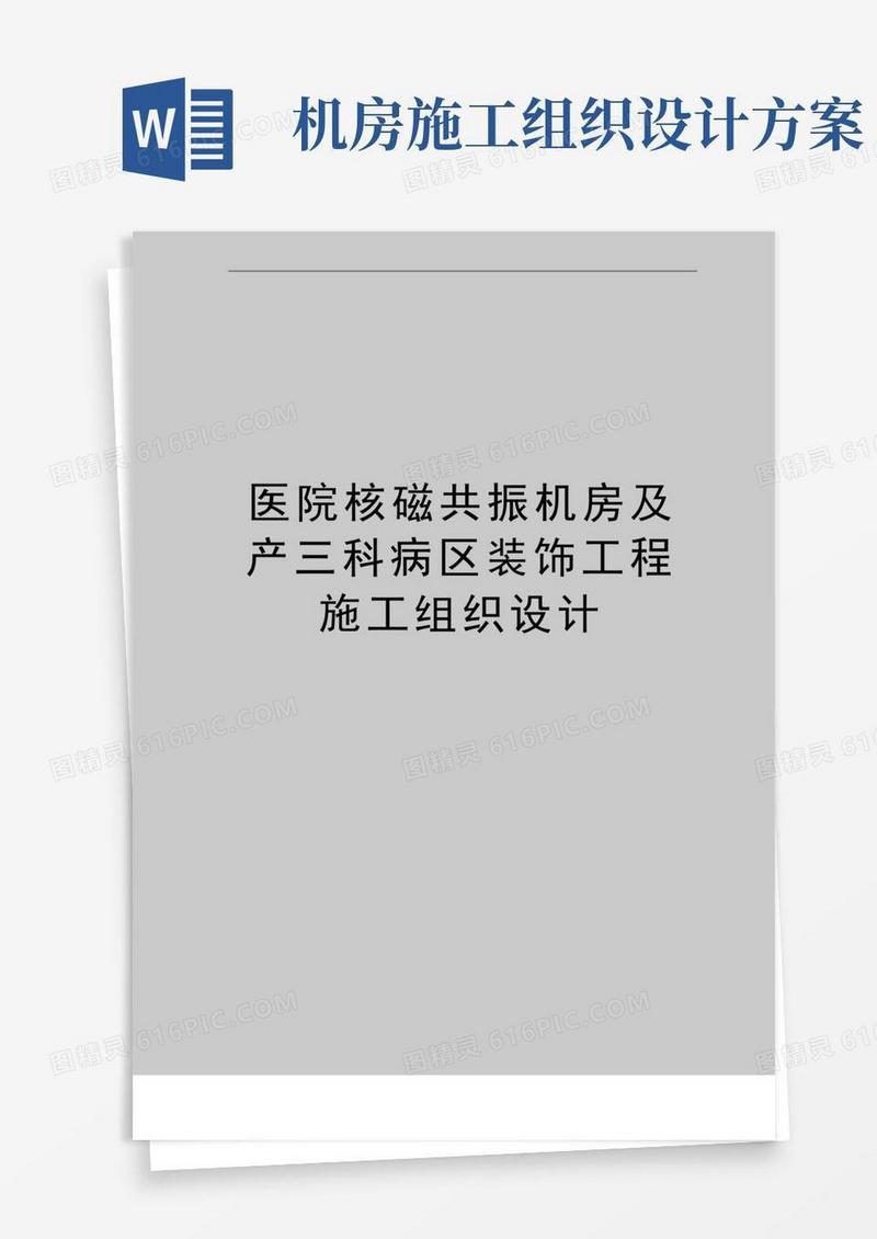 最新医院核磁共振机房及产三科病区装饰工程施工组织设计