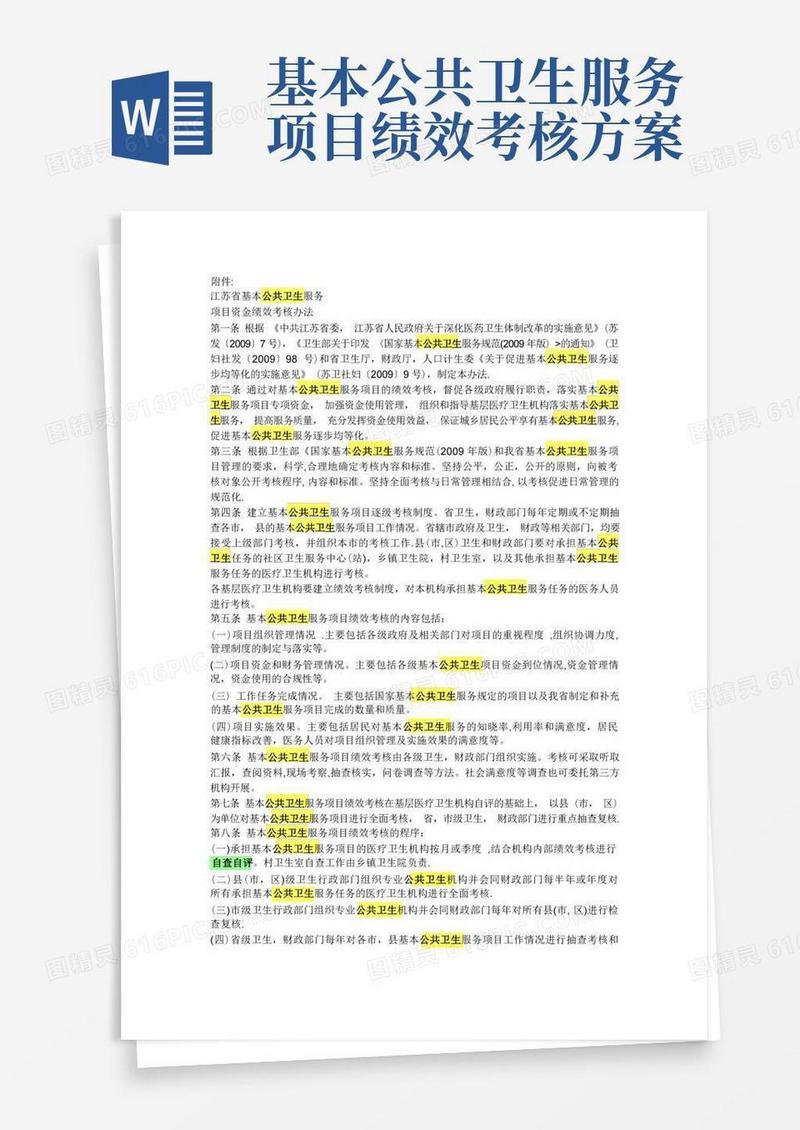 基本公共卫生服务项目资金绩效考核办法【呕心沥血整理版】