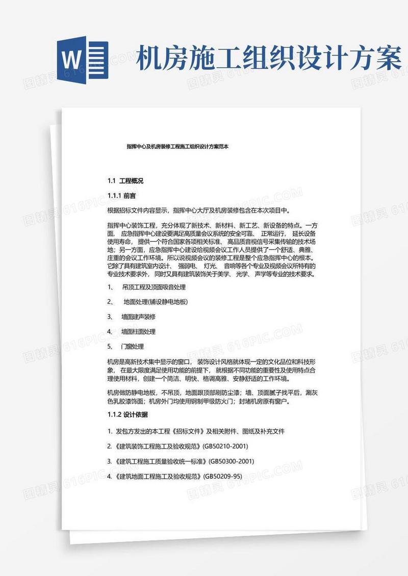 指挥中心及机房装修工程施工组织设计方案范本