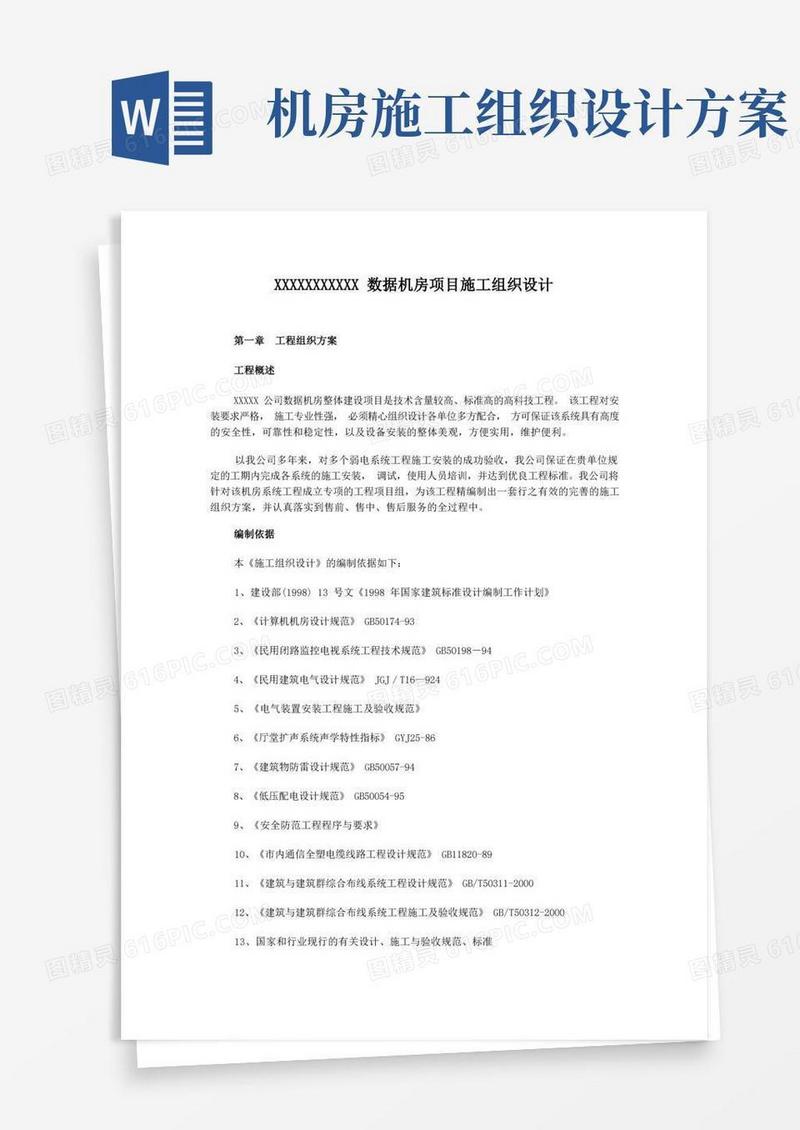 某数据机房项目施工组织设计.doc