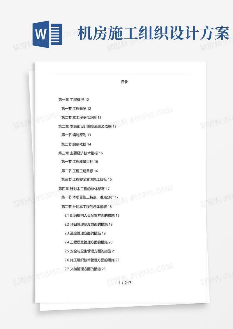数据中心机房工程施工组织设计方案