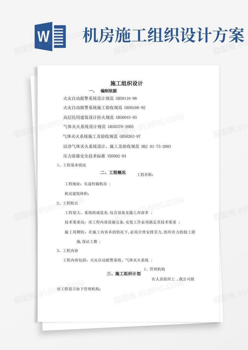 机房消防工程施工组织设计