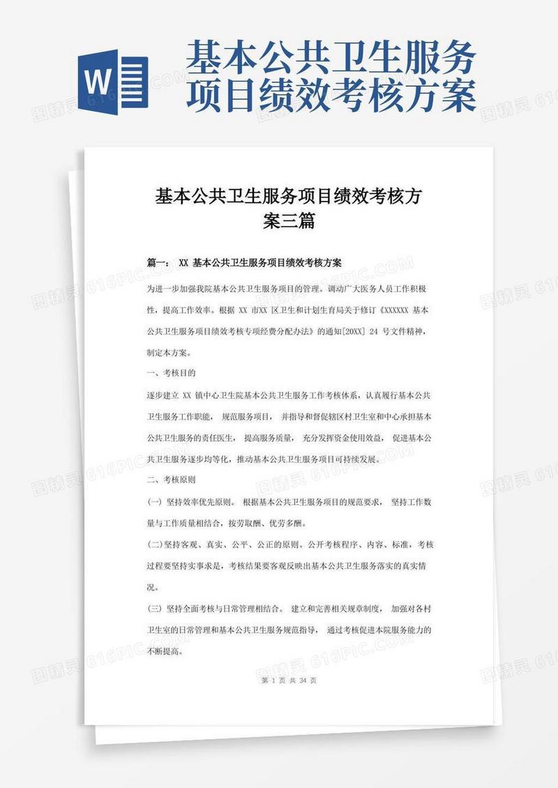 基本公共卫生服务项目绩效考核方案三篇