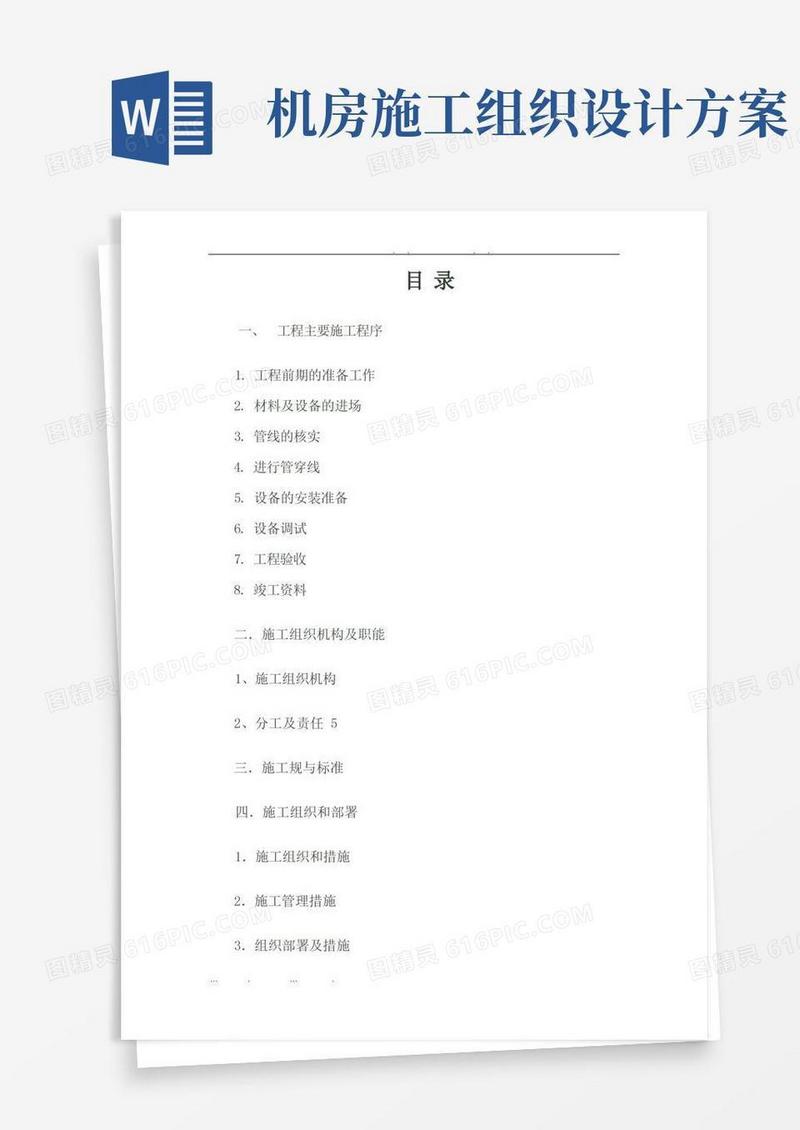 弱电机房完整工程施工组织设计方案