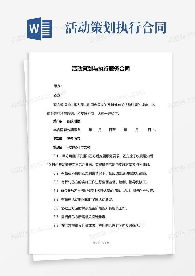 活动策划与执行服务合同