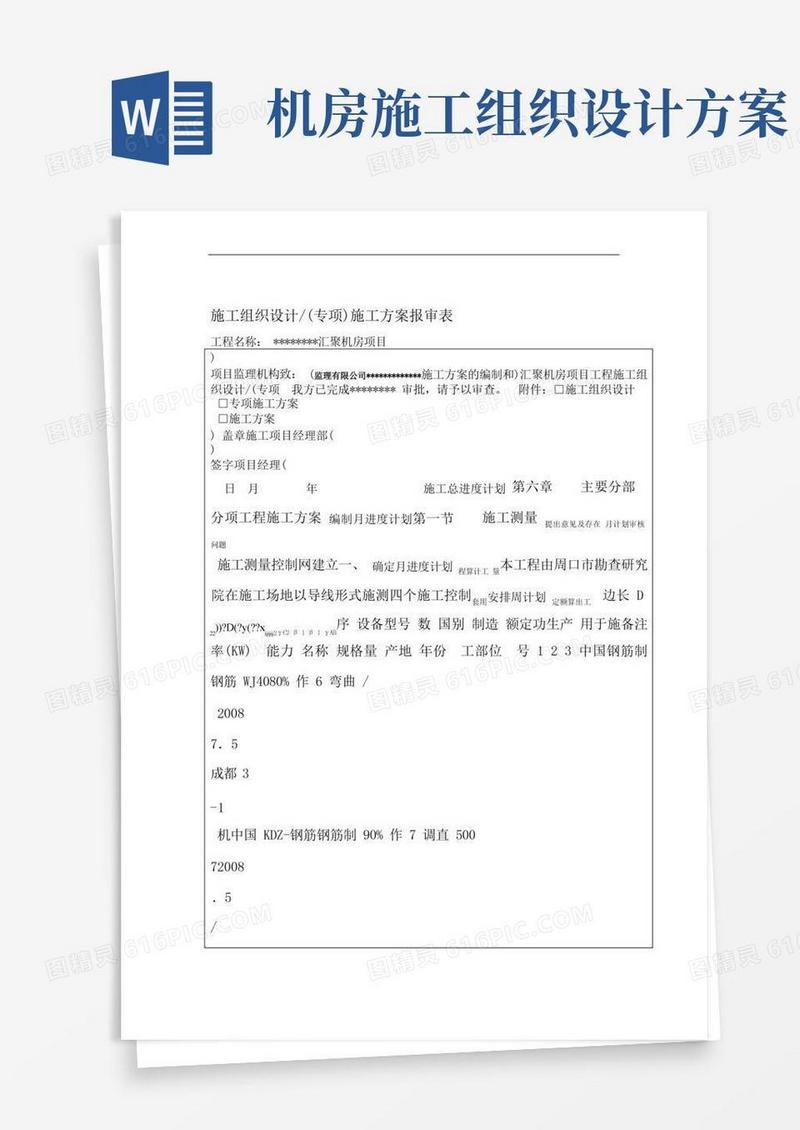 传输汇聚机房施工项目施工组织设计