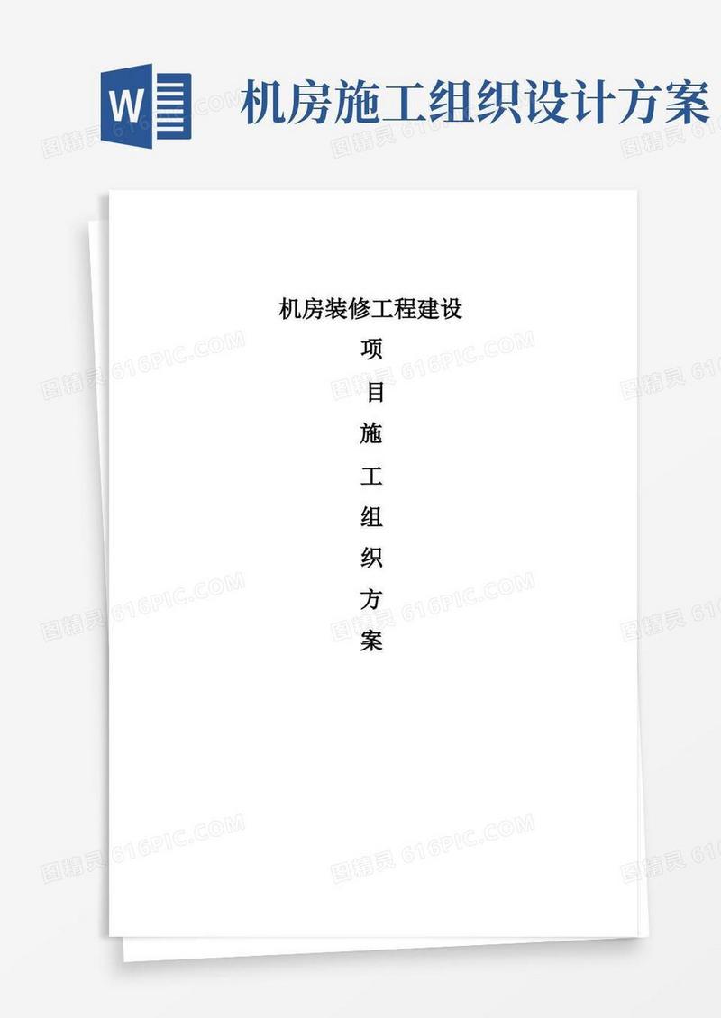 机房工程施工组织计划