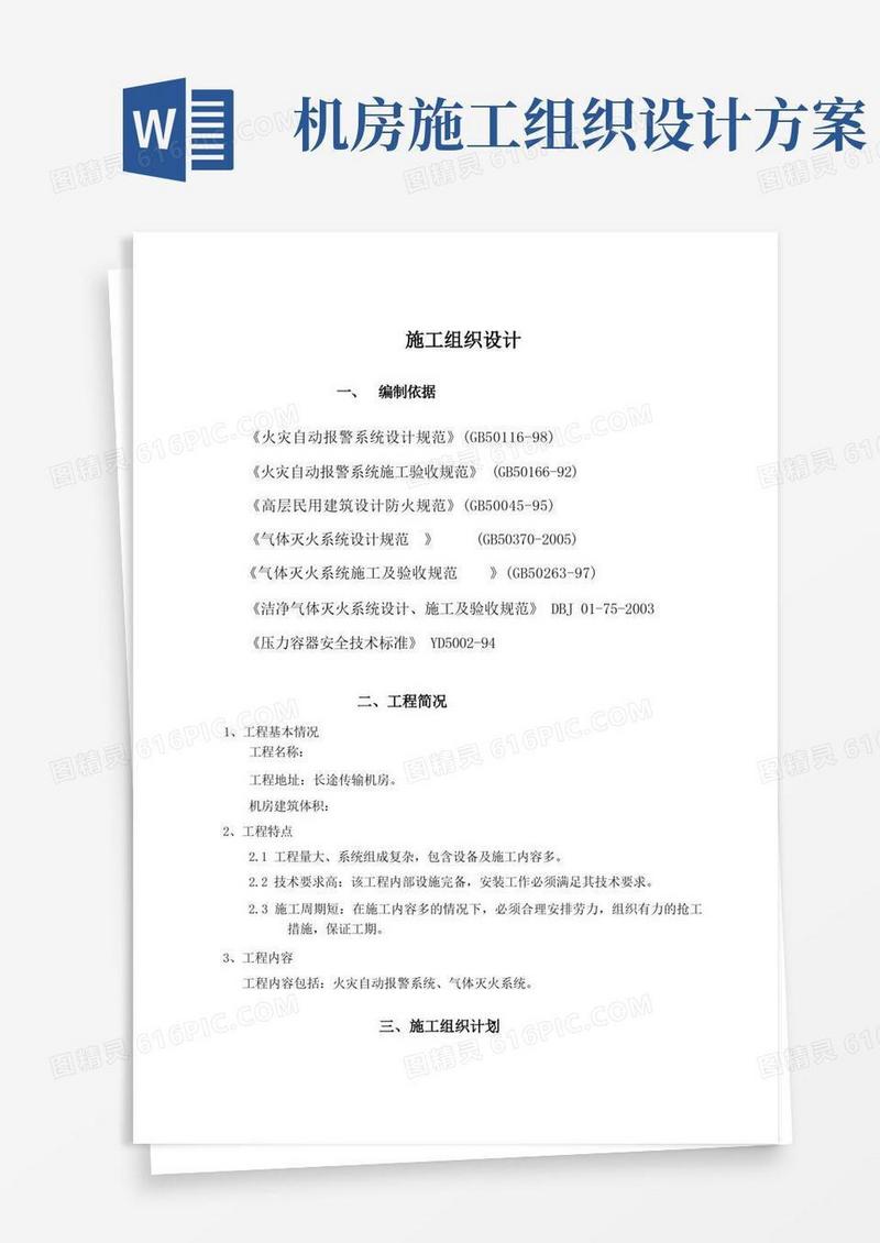 机房消防工程施工组织设计方案