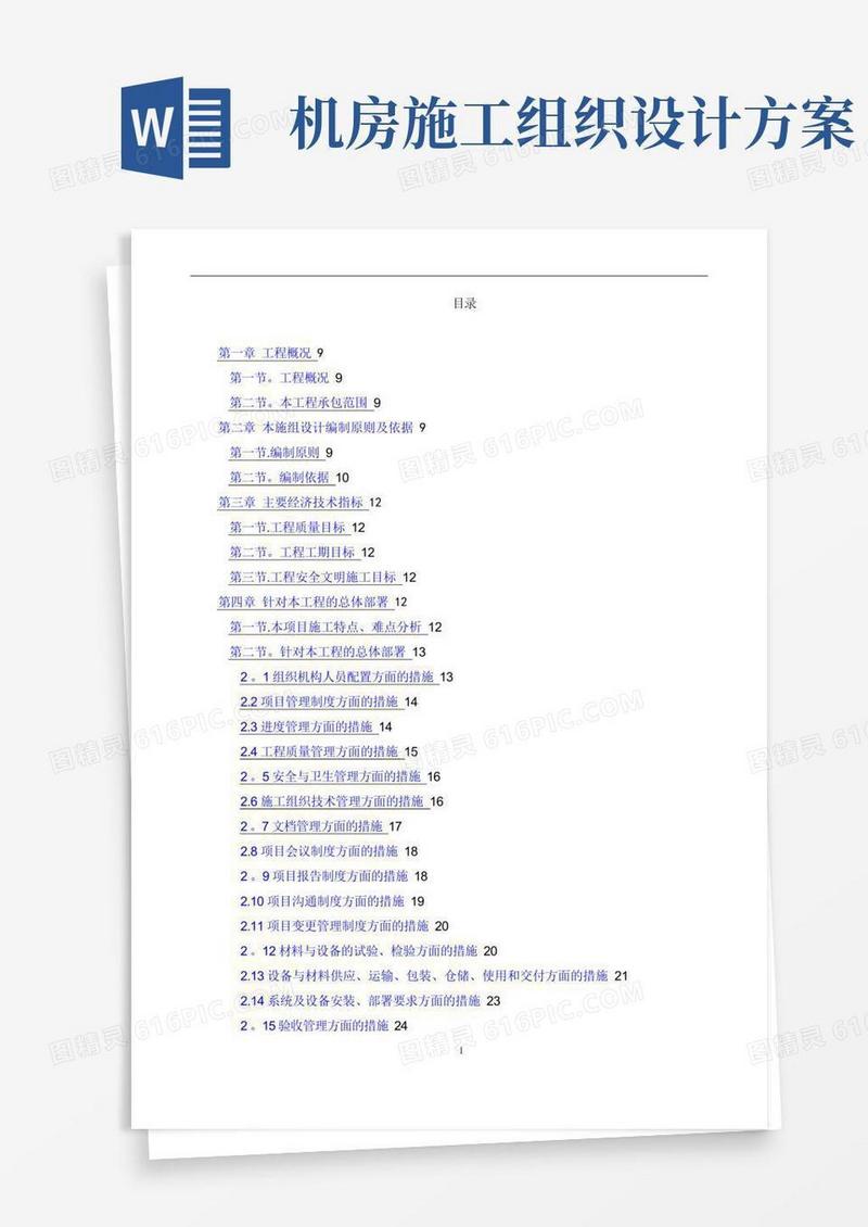 最全的数据中心机房工程施工组织设计