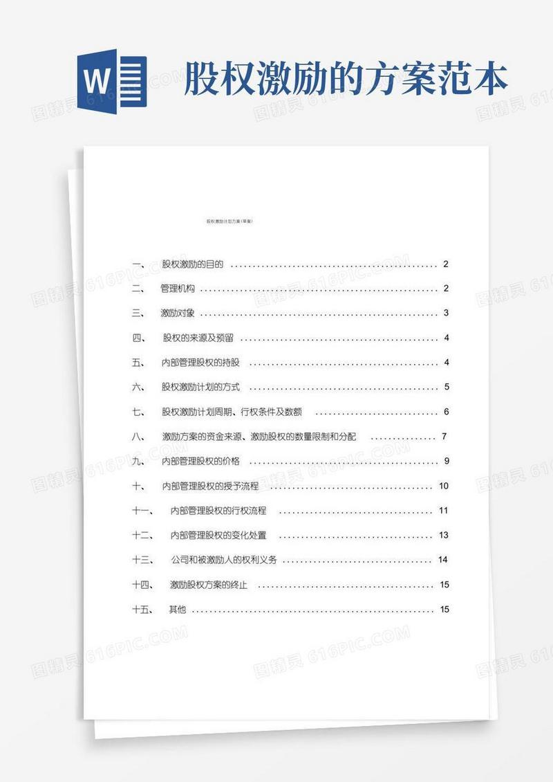 (完整版)股权激励方案