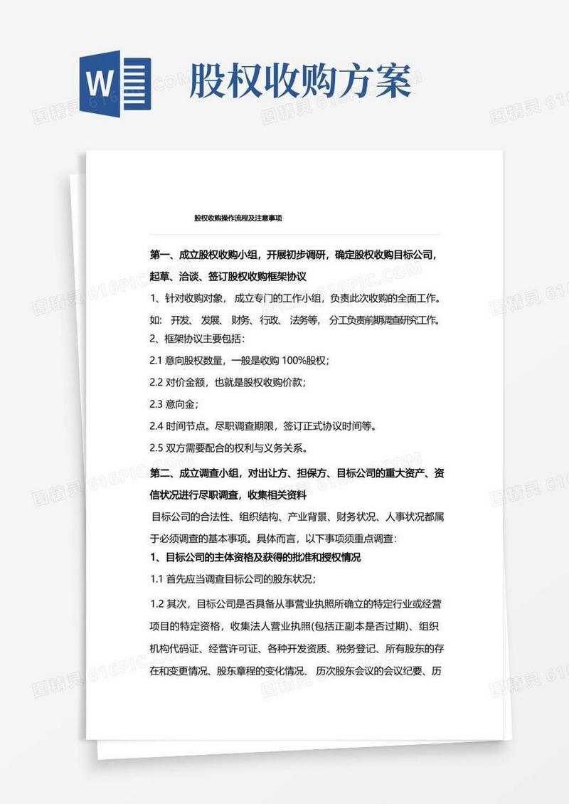 股权收购操作流程及注意事项