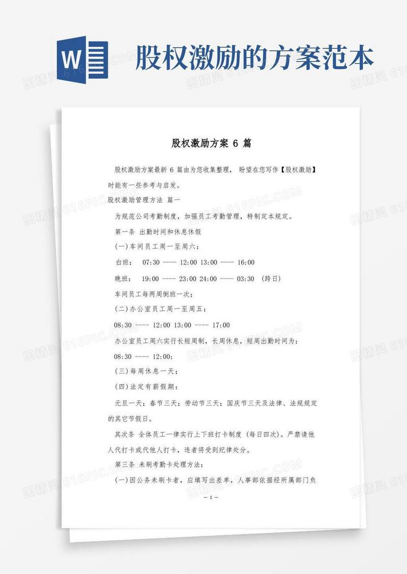股权激励方案6篇