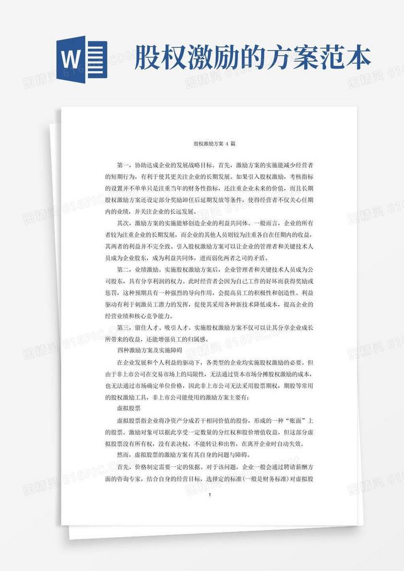 股权激励方案4篇