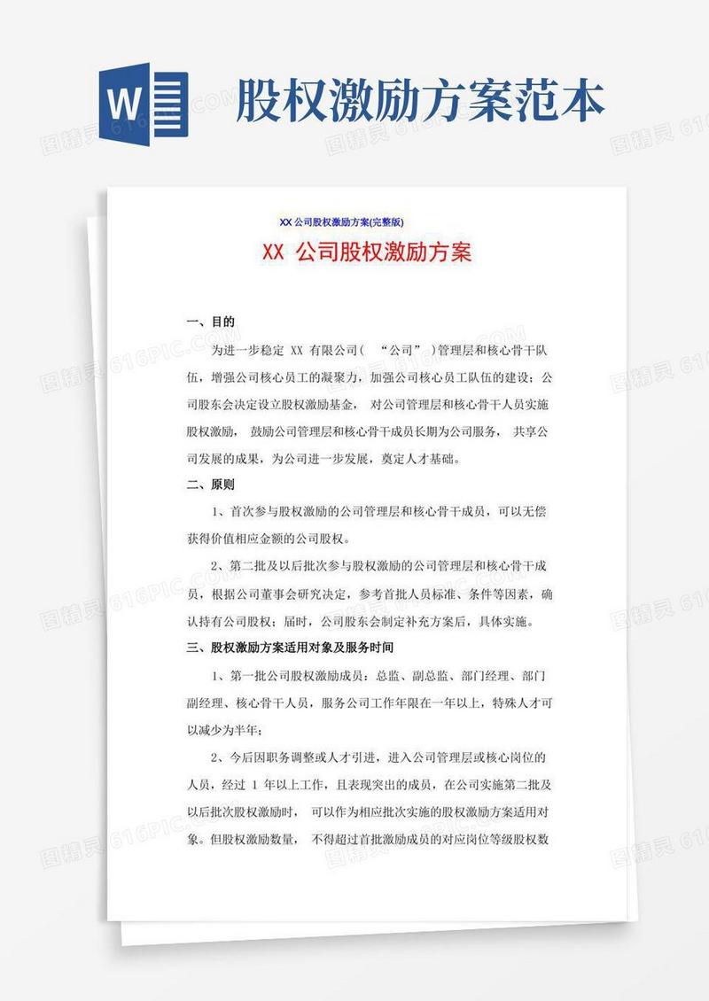 XX公司股权激励方案(完整版)