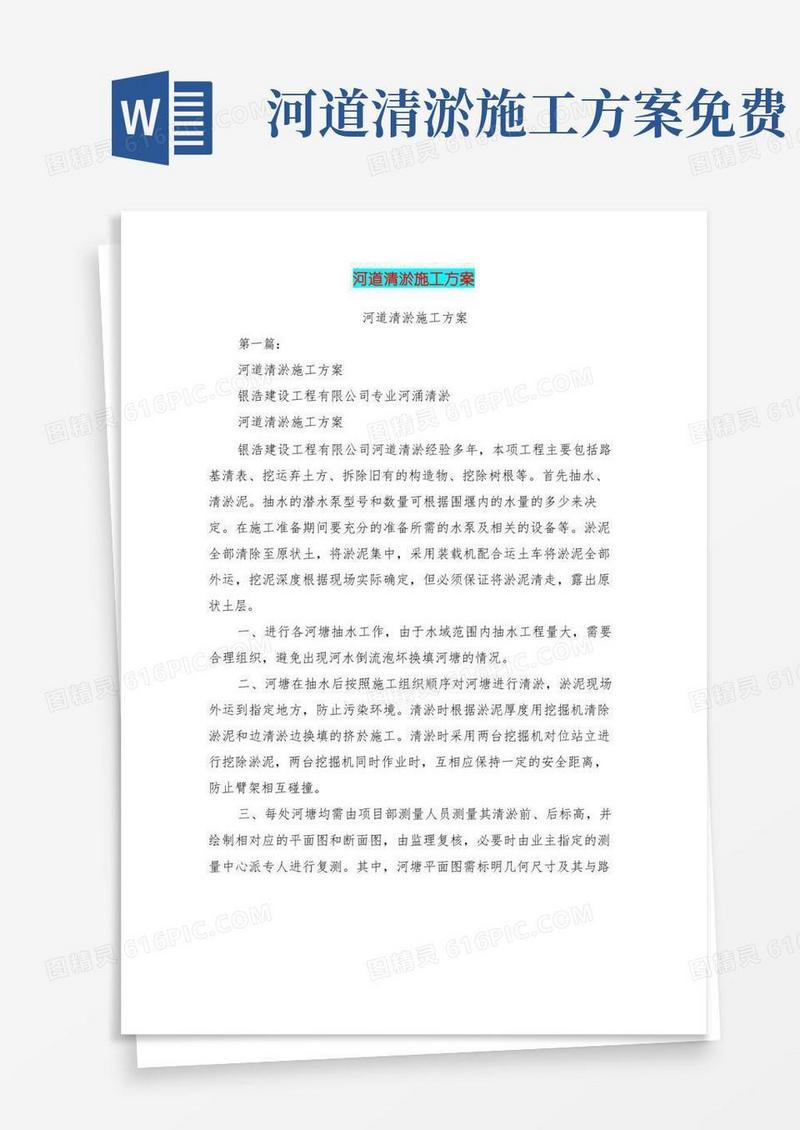 河道清淤施工方案完整版