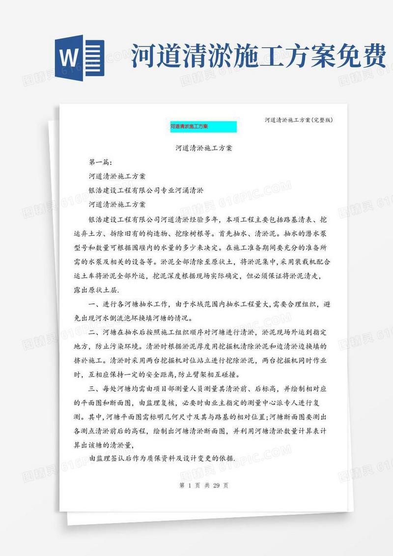 河道清淤施工方案(完整版)