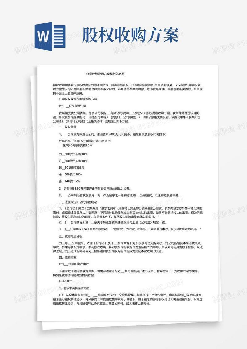 公司股权收购方案模板怎么写