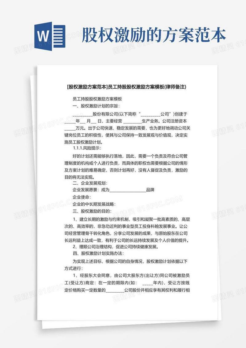 [股权激励方案范本]员工持股股权激励方案模板（律师备注）