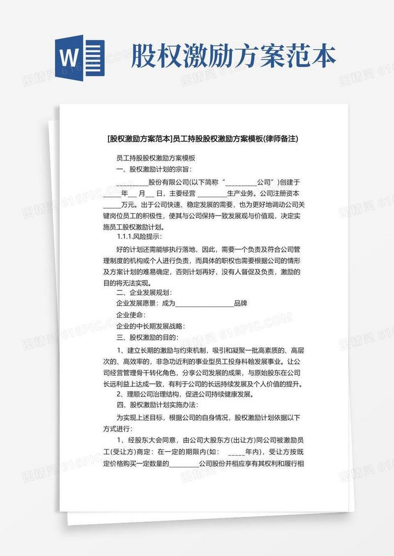 [股权激励方案范本]员工持股股权激励方案模板（律师备注）